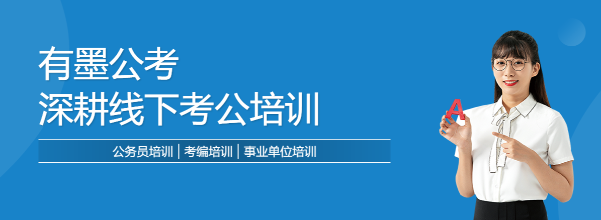 有墨公考深耕线下考公培训