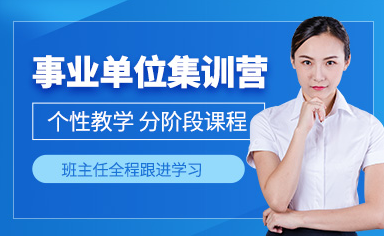 成都事业单位考试培训