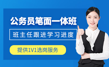 成都公务员考试培训班
