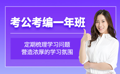 成都考公考编培训