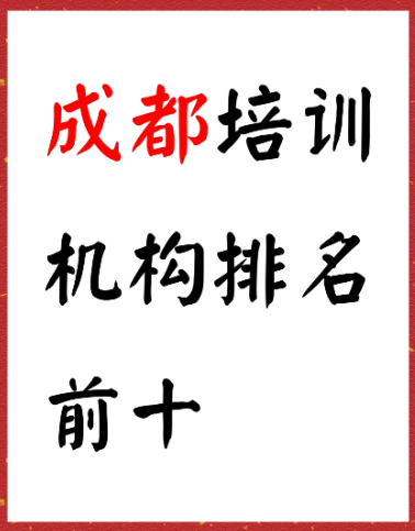 成都考编培训机构排名前十