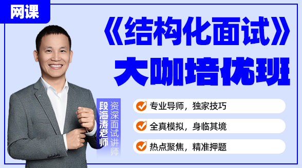 【网课】26公务员招聘考试辅导《结构化面试》大咖培优班