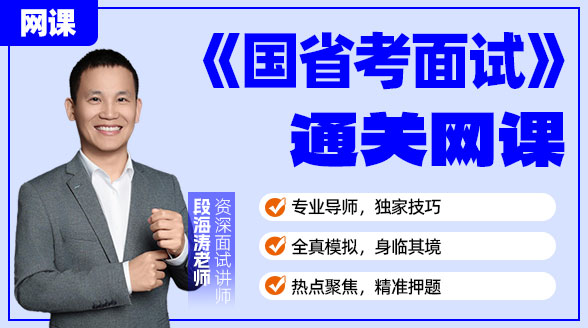【网课】26公务员招聘考试辅导《国省考面试》通关课