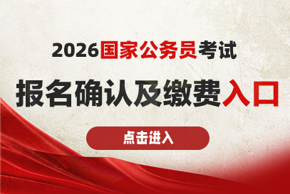 2026国家公务员考试报名确认及缴费入口