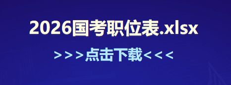 2026国家公务员考试职位表下载