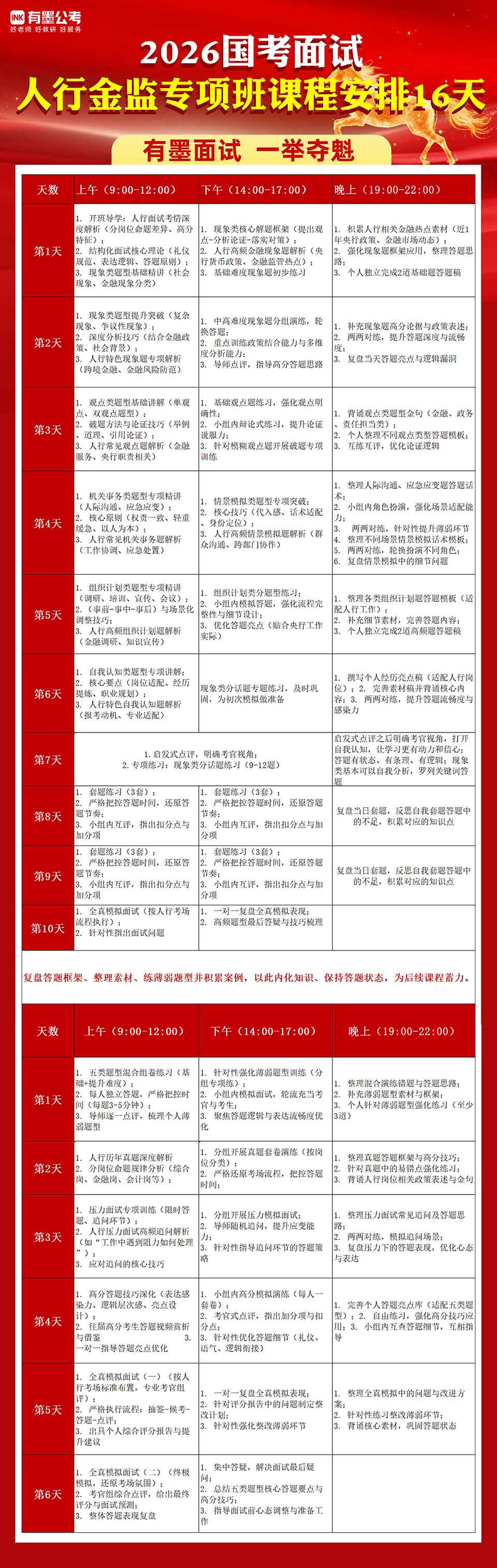 2026国考面试人行金监专项班课程安排16天.jpg