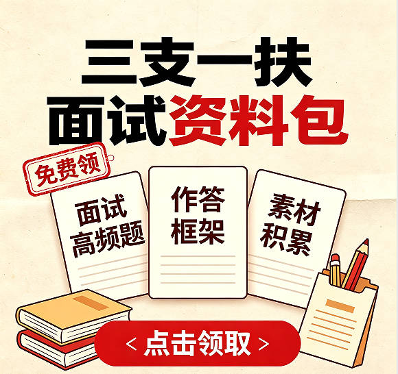 三支一扶面试资料包免费领取.jpg