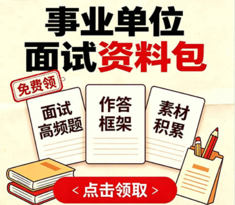 事业单位面试资料包.jpg