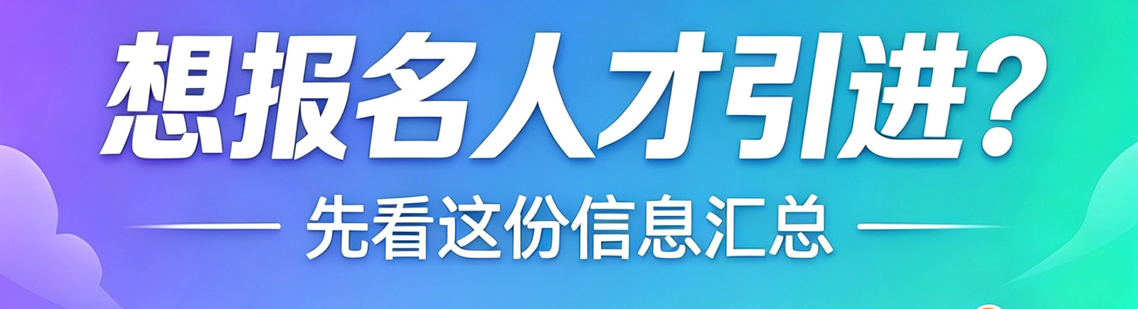 人才引进海报设计-(2).jpg
