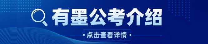 关于有墨公考