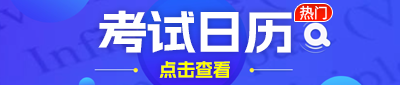 四川人事考试日历_公务员招录公告/报名时间/笔试时间-有墨公考日历