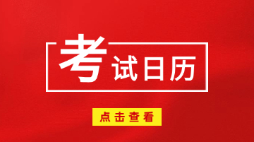 2025四川考公考编考试日历