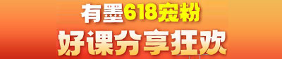 有墨618宠粉，好课分享狂欢（6月8日‌至‌6月30日）